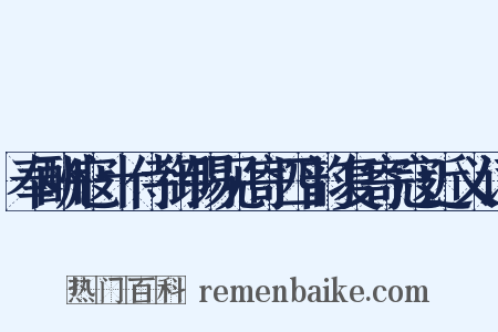 奉酬寇十侍御锡见寄四韵复寄寇近义词是什么意思的图片